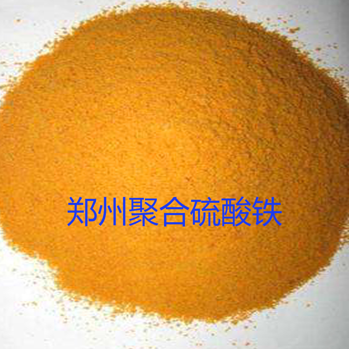 郑州聚合硫酸铁图片展示—河南绿之泉实业有限公司