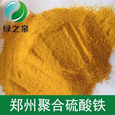 郑州聚合硫酸铁_河南绿之泉实业有限公司
