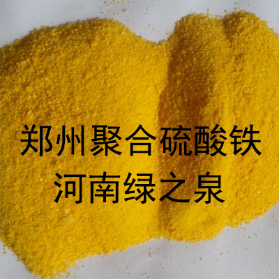 郑州聚合硫酸铁_河南绿之泉实业有限公司