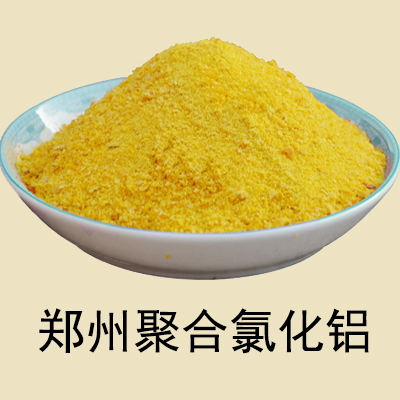 郑州聚合氯化铝