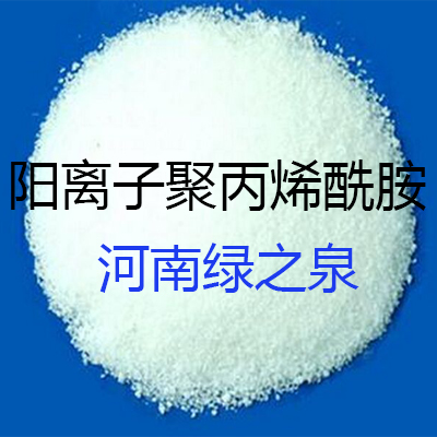 阳离子聚丙烯酰胺