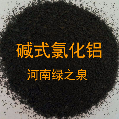 碱式氯化铝_河南绿之泉实业有限公司