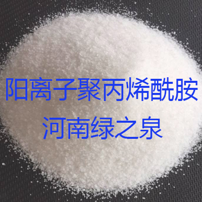 阳离子聚丙烯酰胺