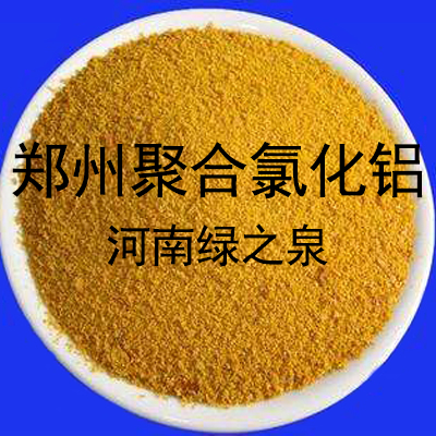 郑州聚合氯化铝