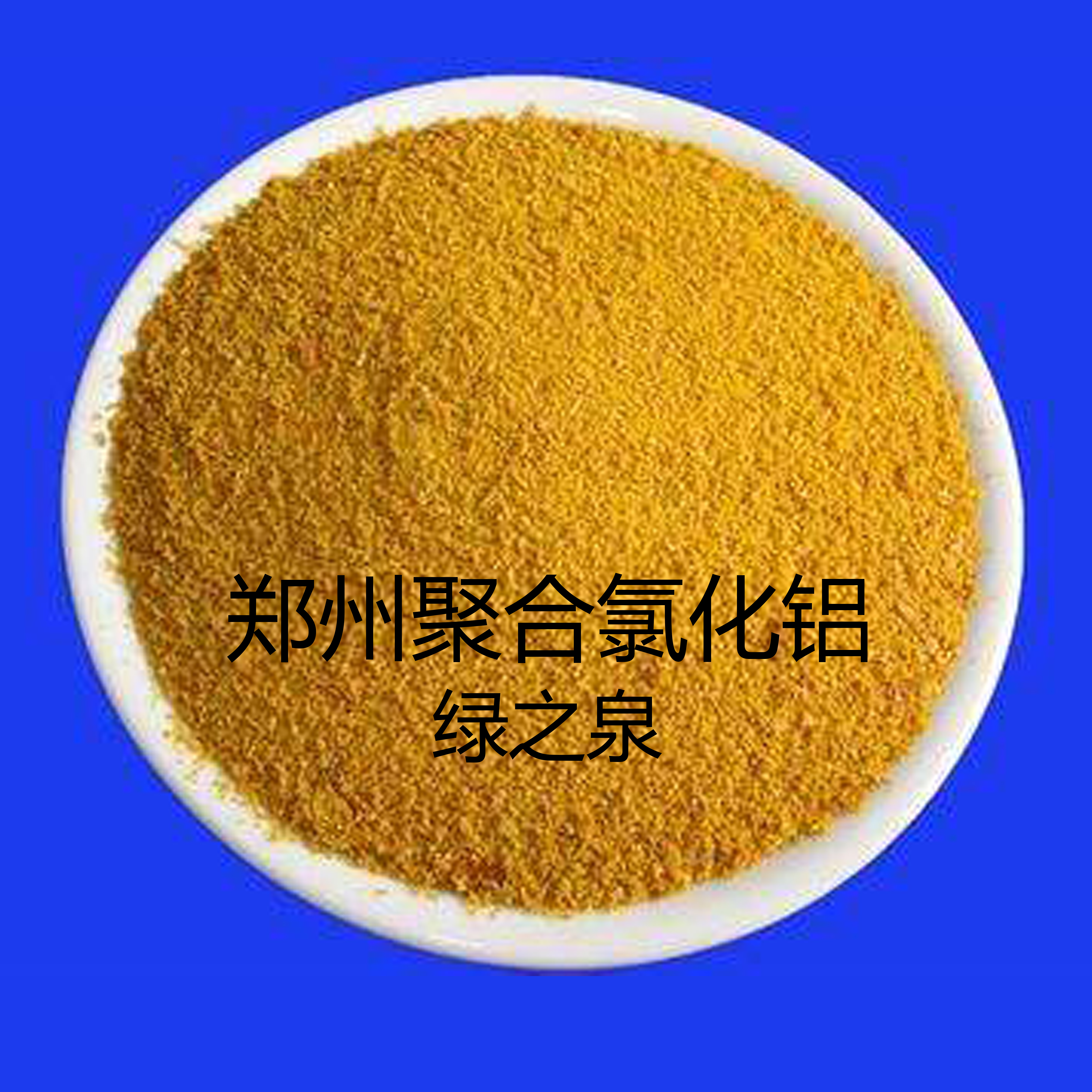 郑州聚合氯化铝_河南绿之泉实业有限公司
