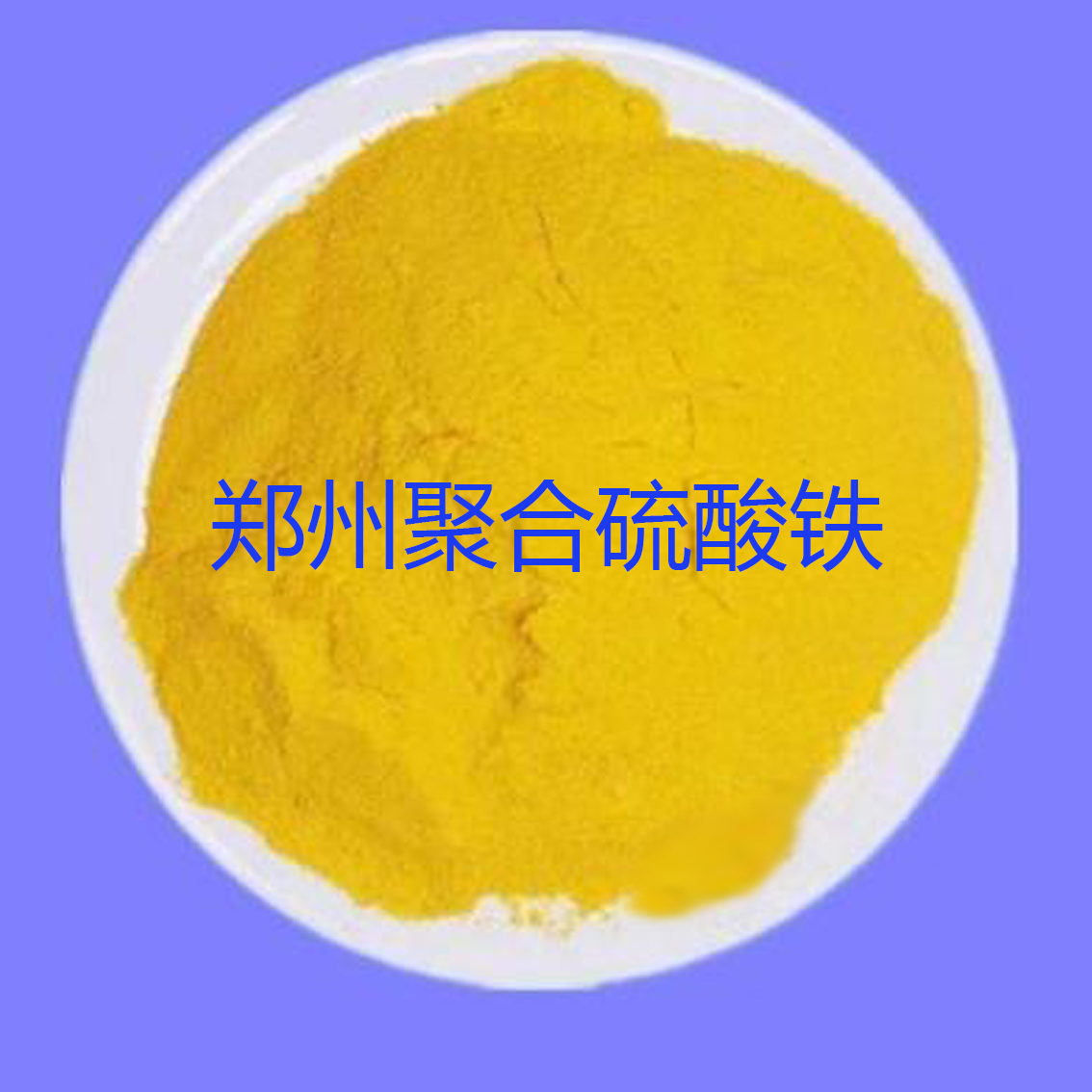 郑州聚合硫酸铁