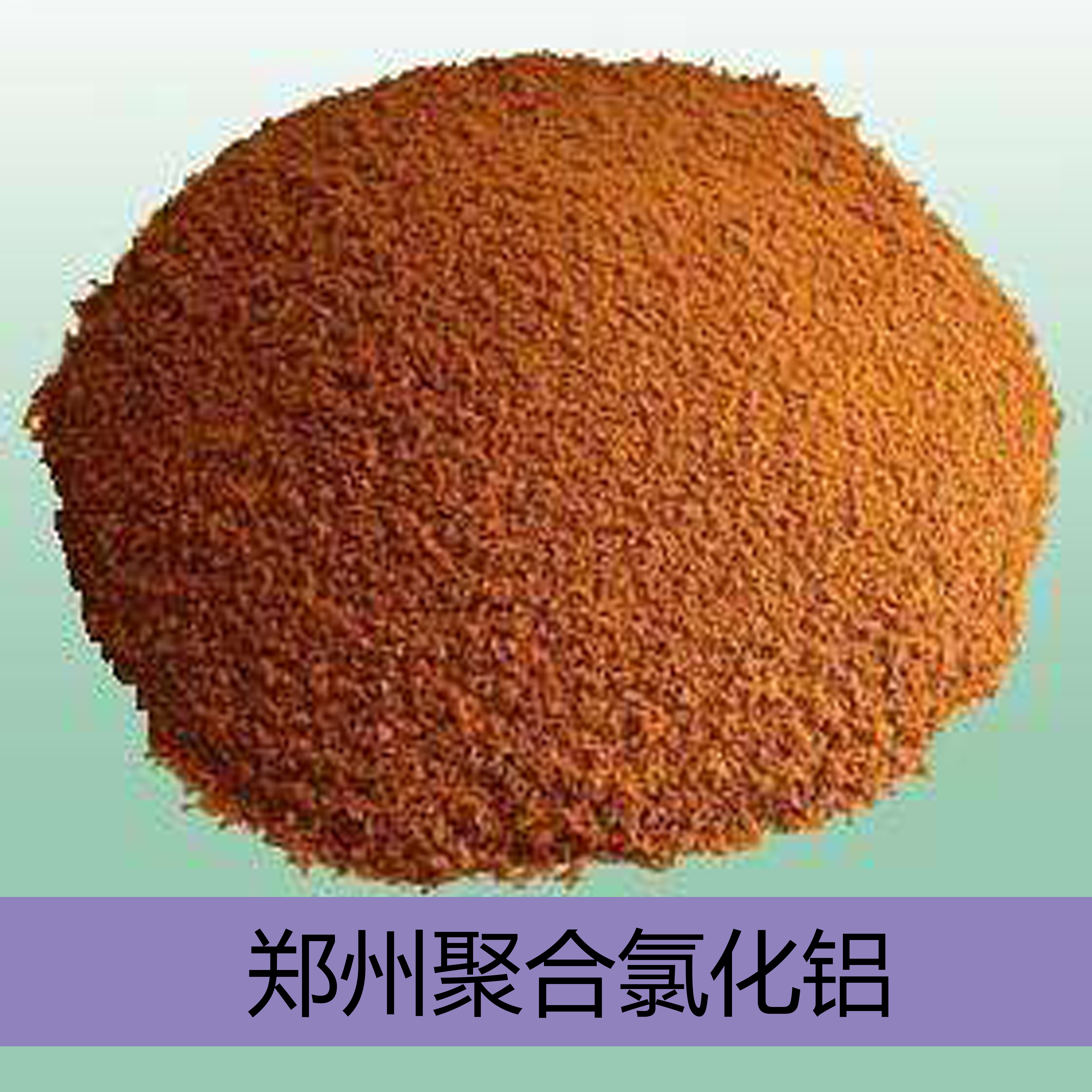 郑州聚合氯化铝