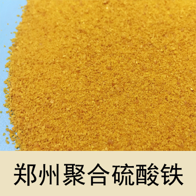 郑州聚合硫酸铁