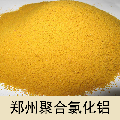 郑州聚合氯化铝